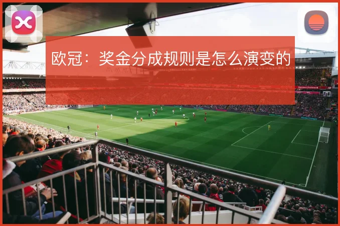 欧冠：奖金分成规则是怎么演变的