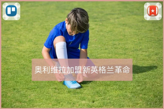 奥利维拉加盟新英格兰革命