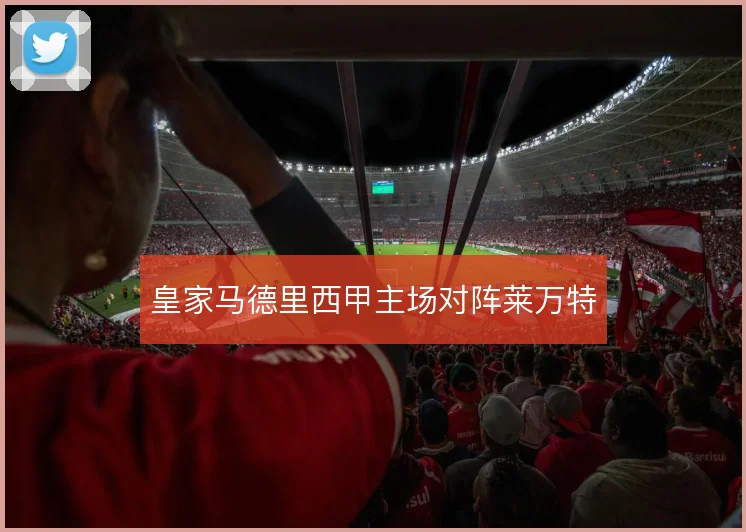 皇家马德里西甲主场对阵莱万特