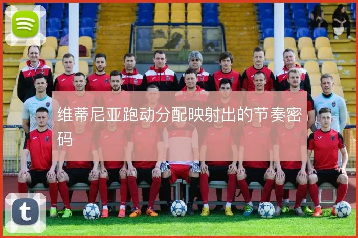 维蒂尼亚跑动分配映射出的节奏密码