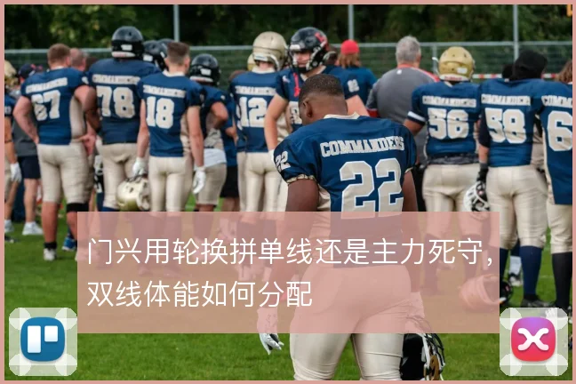 门兴用轮换拼单线还是主力死守，双线体能如何分配