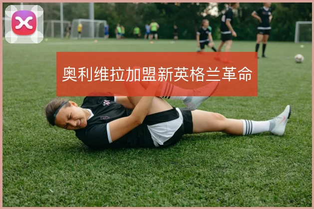奥利维拉加盟新英格兰革命
