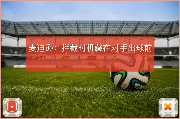 麦迪逊：拦截时机藏在对手出球前