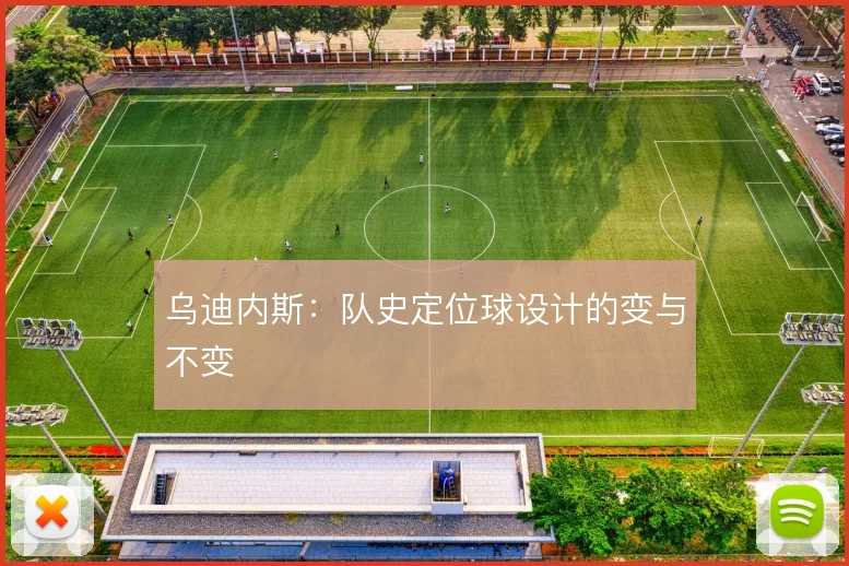 乌迪内斯：队史定位球设计的变与不变