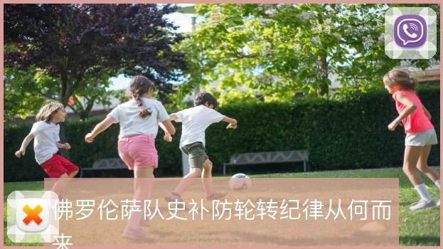 佛罗伦萨队史补防轮转纪律从何而来