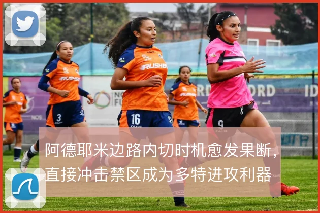 阿德耶米边路内切时机愈发果断，直接冲击禁区成为多特进攻利器