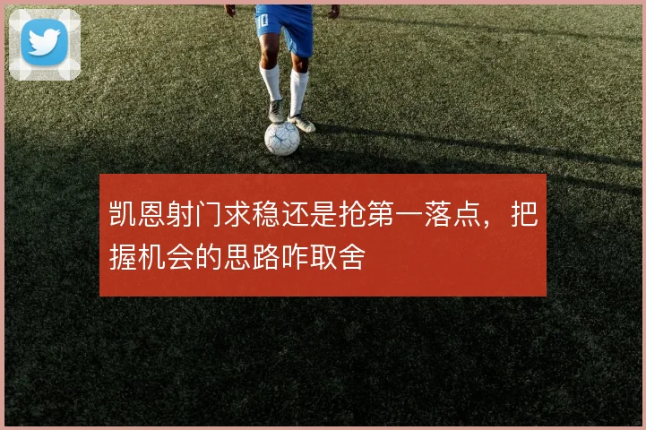 凯恩射门求稳还是抢第一落点，把握机会的思路咋取舍