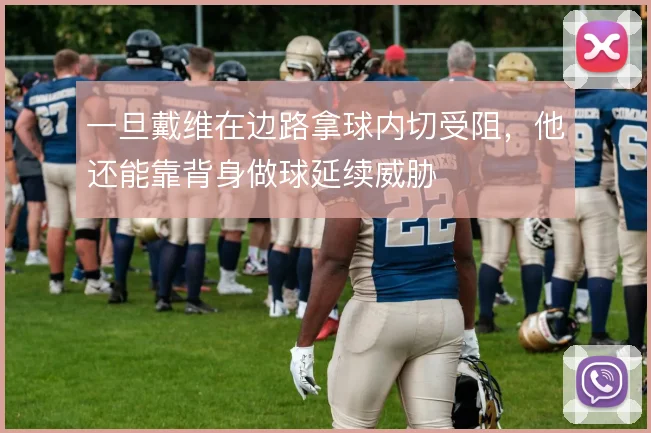 一旦戴维在边路拿球内切受阻，他还能靠背身做球延续威胁