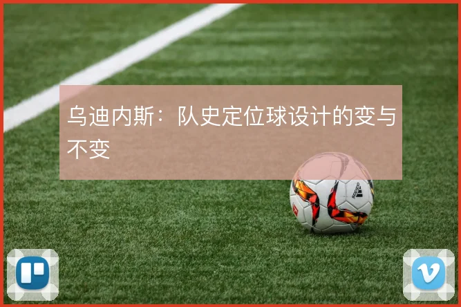 乌迪内斯：队史定位球设计的变与不变