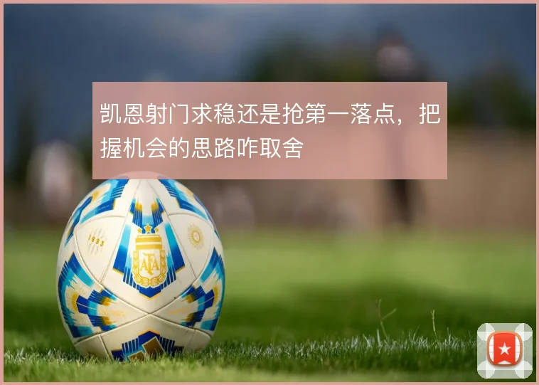 凯恩射门求稳还是抢第一落点，把握机会的思路咋取舍