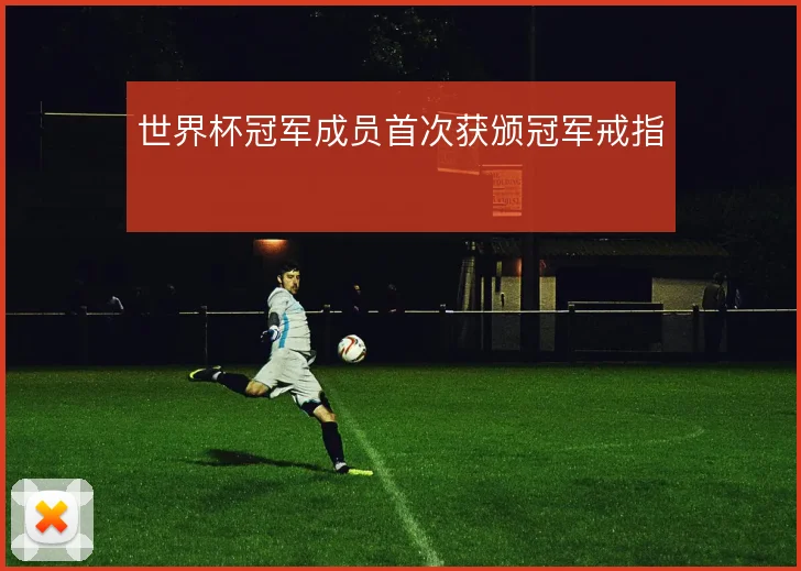 世界杯冠军成员首次获颁冠军戒指