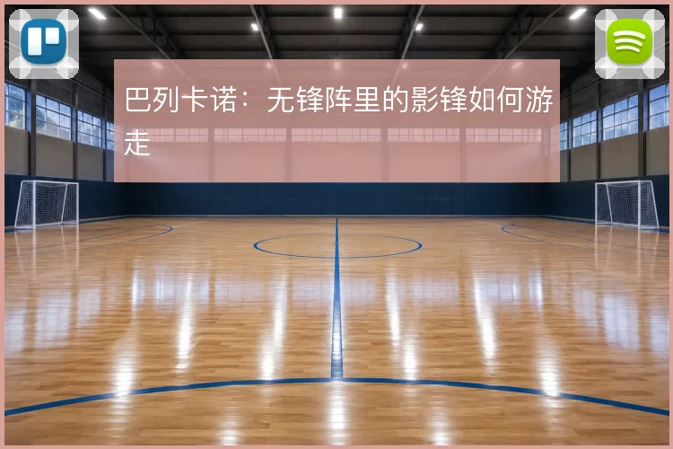 巴列卡诺：无锋阵里的影锋如何游走